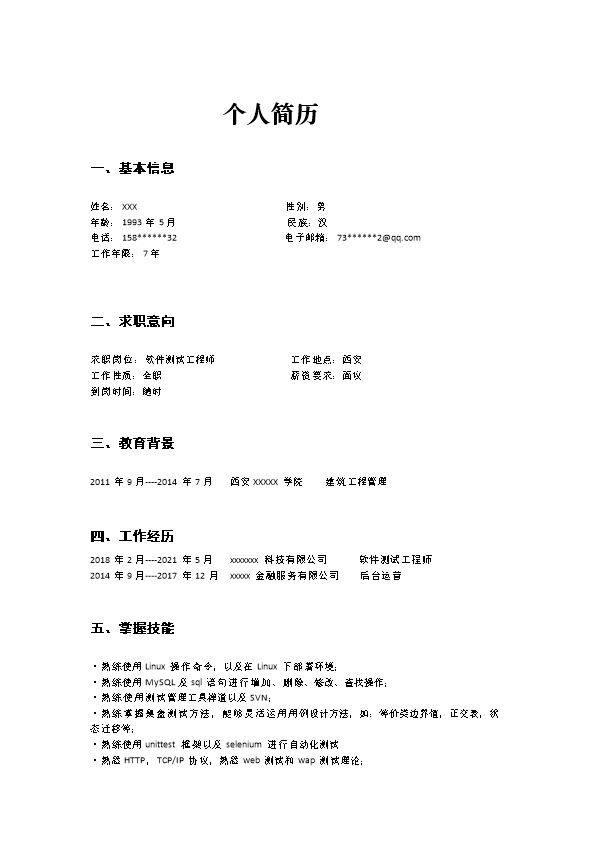 6779_计算机软件测试工程师岗位求职简历模板  - 软件开发简历模板